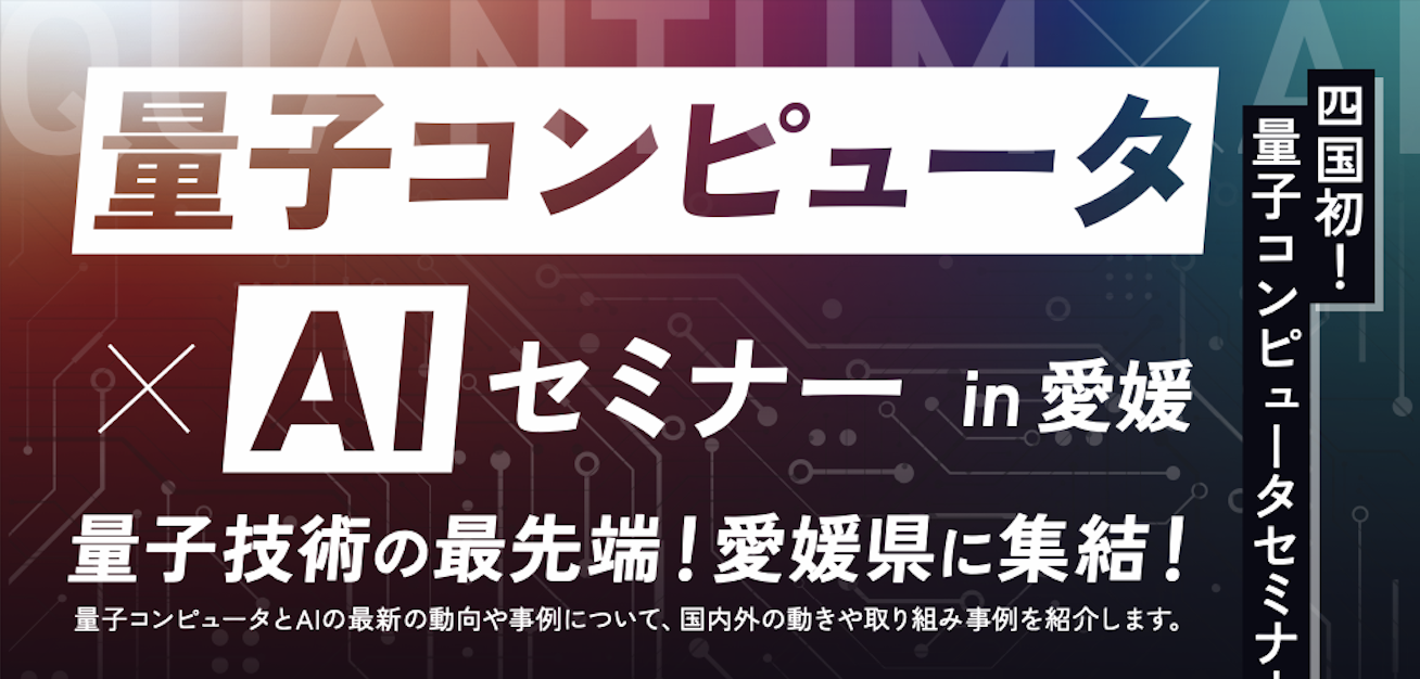 お知らせ | 四国初量子コンピューター×AIセミナー登壇