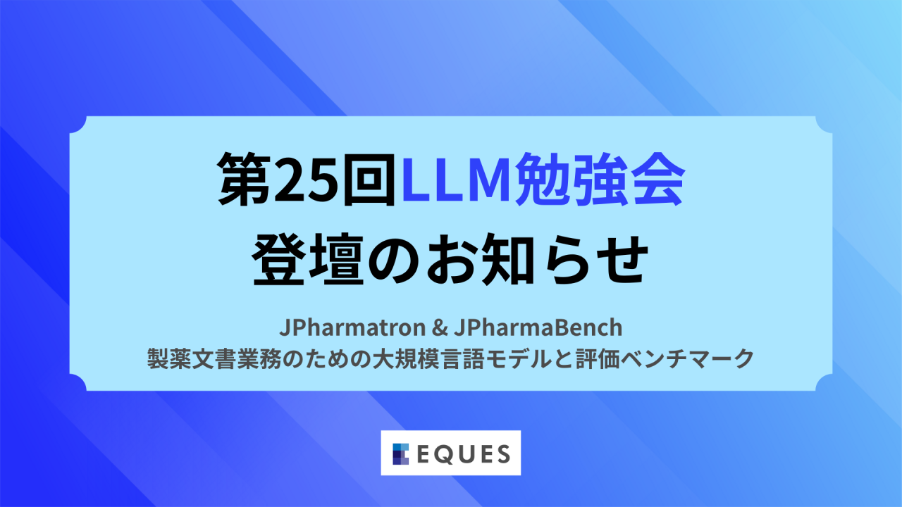 【登壇情報】第25回LLM勉強会にて、IJCNLP-AACL 2025採択の研究（製薬特化LLM）について発表します