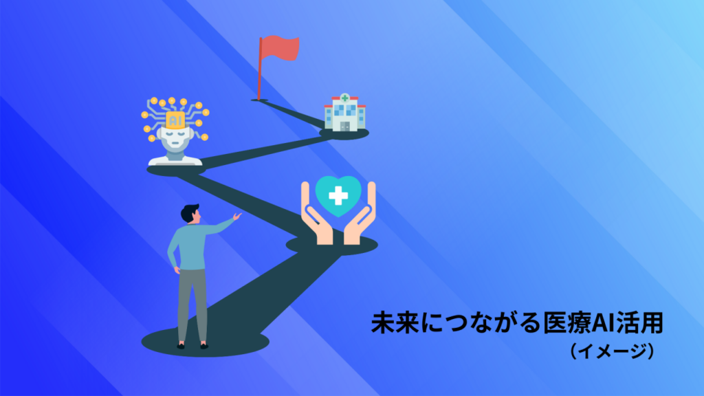 医療AIの活用により未来にメリットが生じるイメージ画像