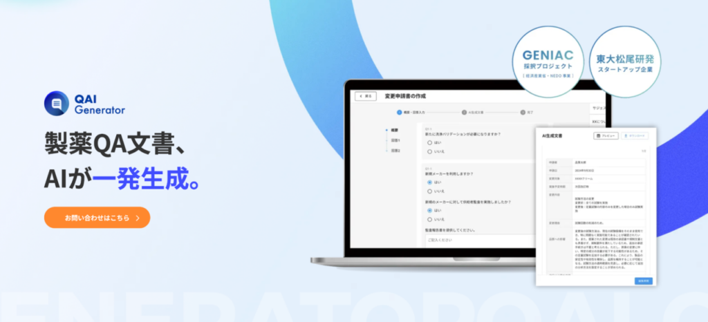 生成AI ガイドライン｜製薬業界に特化したSaaS「QAI Generator / Checker」