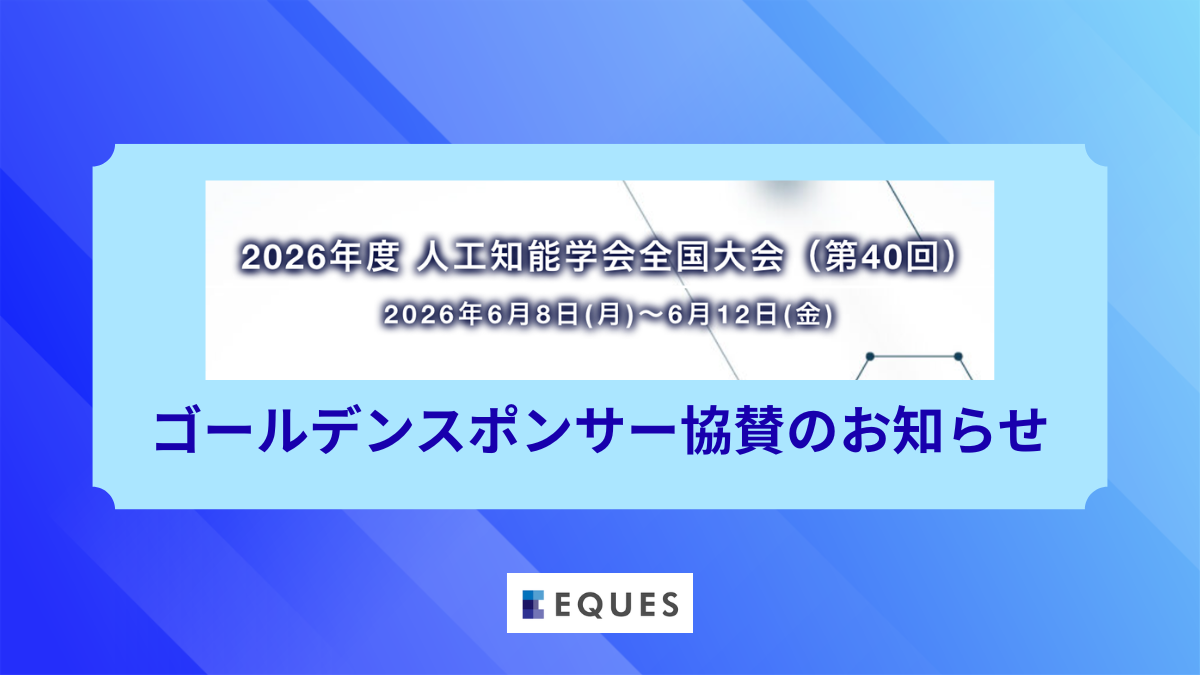 2026年度 人工知能学会全国大会（第40回）に「ゴールドスポンサー」として協賛いたします