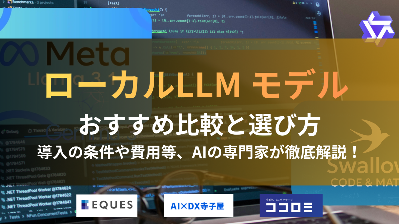 ローカルLLM モデル　おすすめ比較と選び方　導入条件や費用のタイトル画像