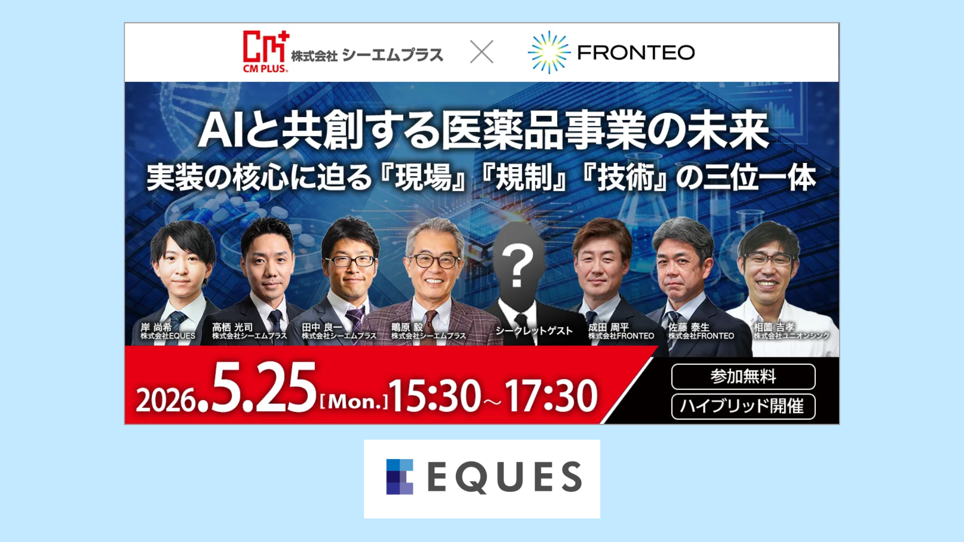【セミナー登壇】「AIと共創する医薬品事業の未来」に弊社代表の岸が登壇いたします