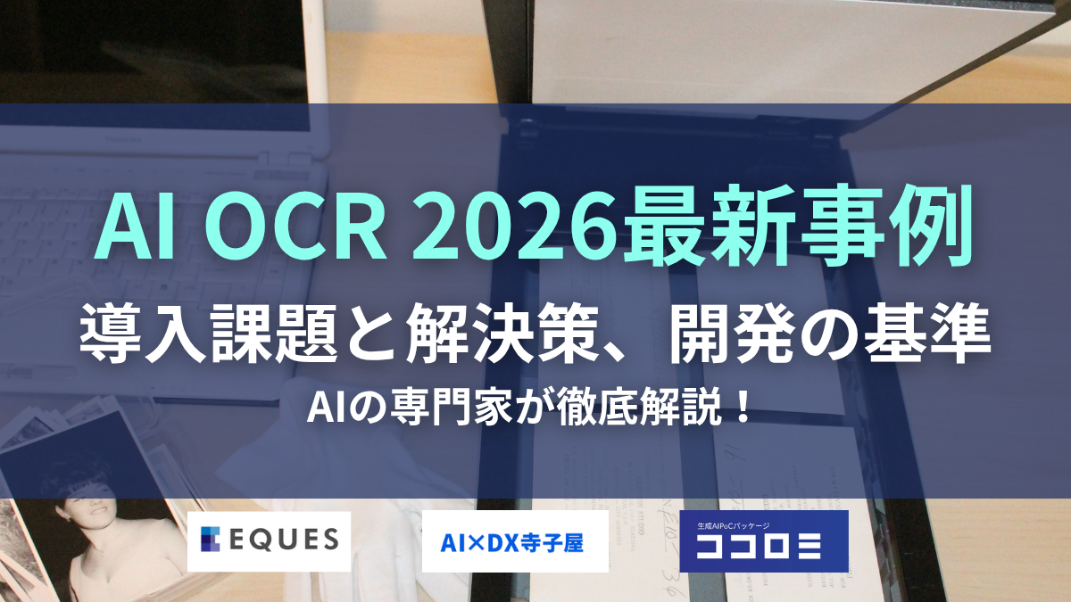 AI OCR導入の課題と解決策｜2026年最新動向と開発事例