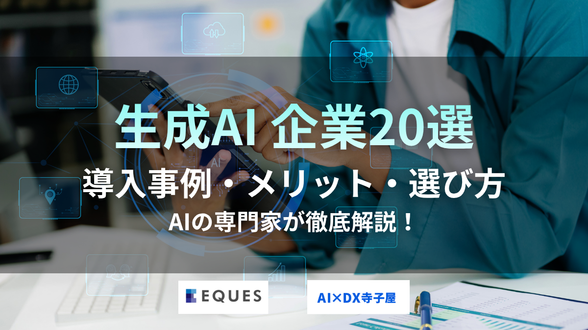 生成AI企業20選｜タイプ別の比較と導入事例・選び方を解説