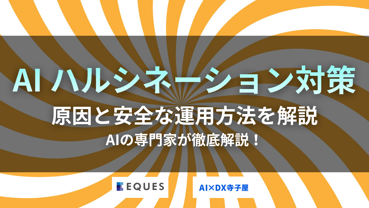 ハルシネーション対策とは？原因と安全なAI活用法を徹底解説