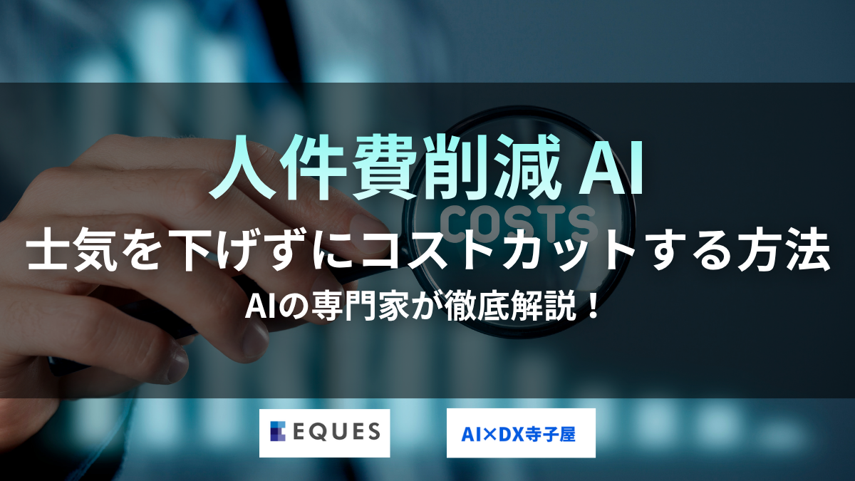 人件費削減の賢い方法とは?士気を下げずにAIで最適化する3手法