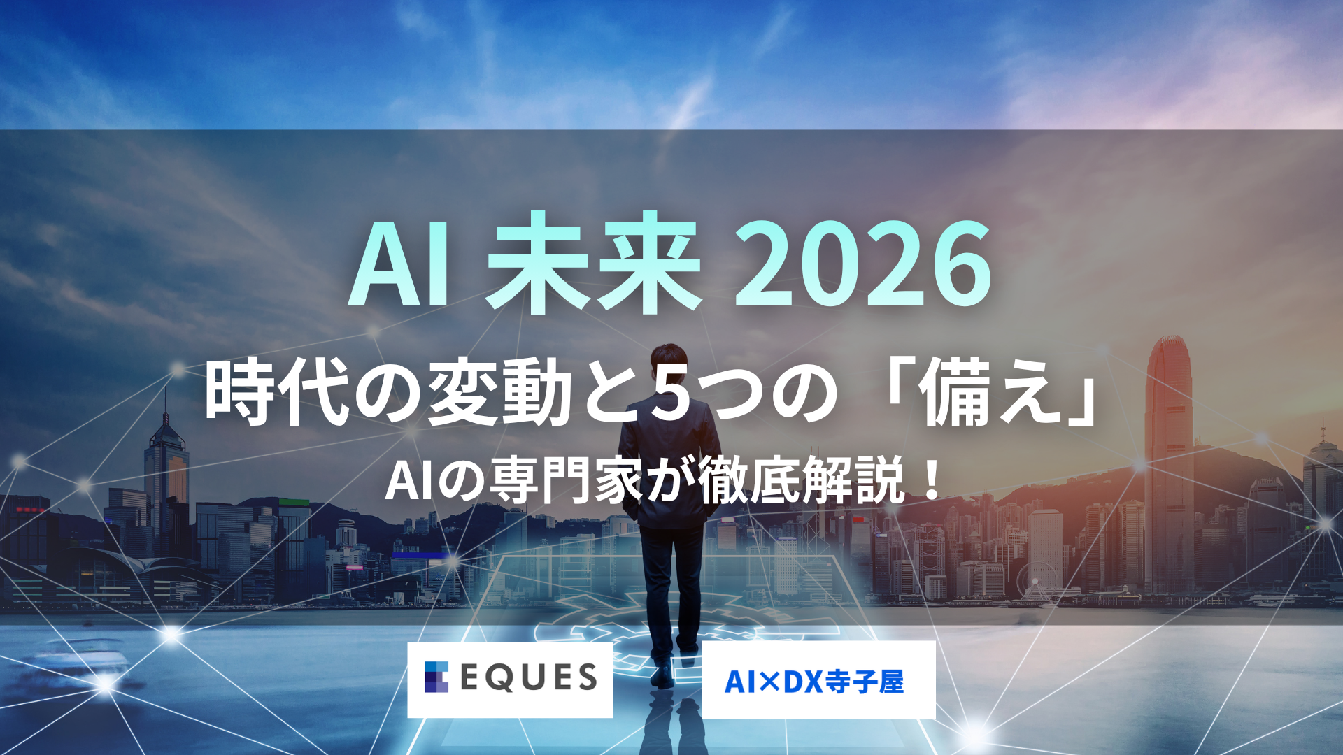 AIの未来はどう変わる？2026年の最新動向と5つの備え