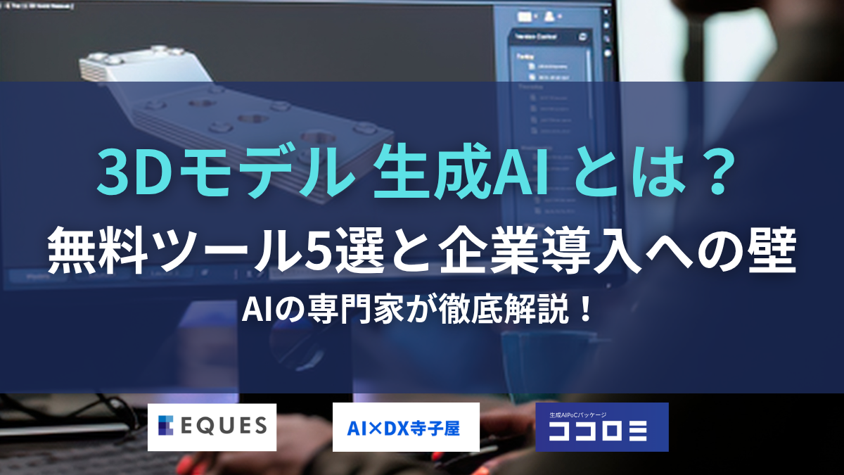 3Dモデル生成AIとは？無料ツール5選と企業導入の壁を解説