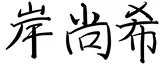 岸 尚希