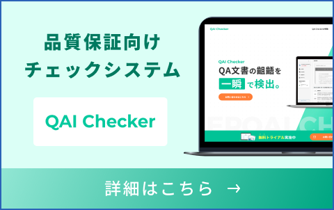 QAI Checker — 品質保証向けチェックシステム
