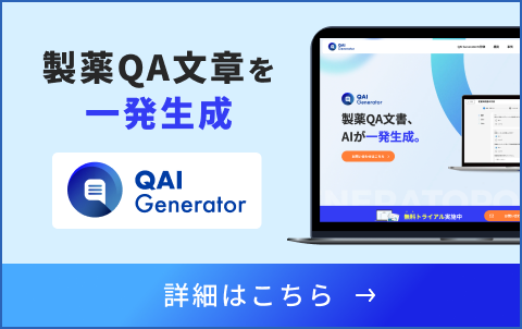 QAI Generator — 製薬QA文章を一発生成