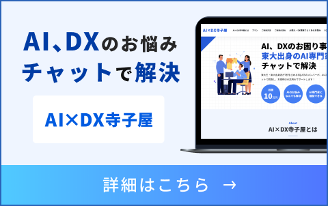 AI×DX寺子屋 — AI、DXのお悩みチャットで解決