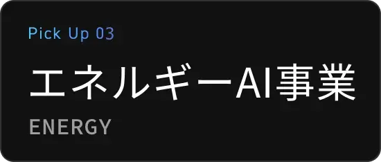 エネルギーAI事業