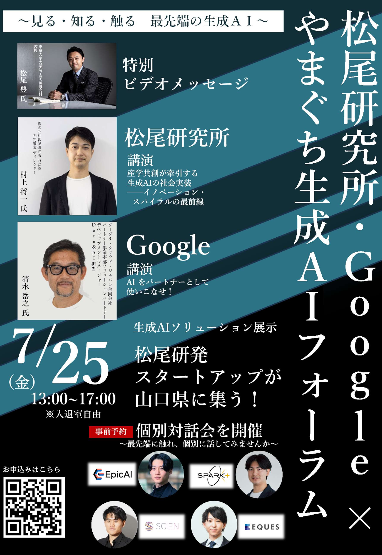 ＜イベント出展のお知らせ＞ ～見る・知る・触る 最先端の生成AI～ 松尾研究所・Google×やまぐち生成AIフォーラム