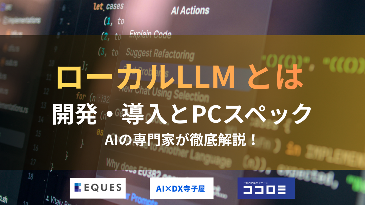 ローカルLLMとは　開発導入とPCスペック　AI