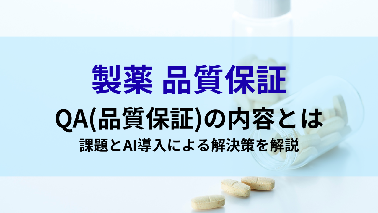 製薬 品質保証 QA（品質保証）の内容とは　課題と解決策