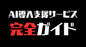 「AI 導入 支援」のサービスのガイドであることを示すアイキャッチ画像