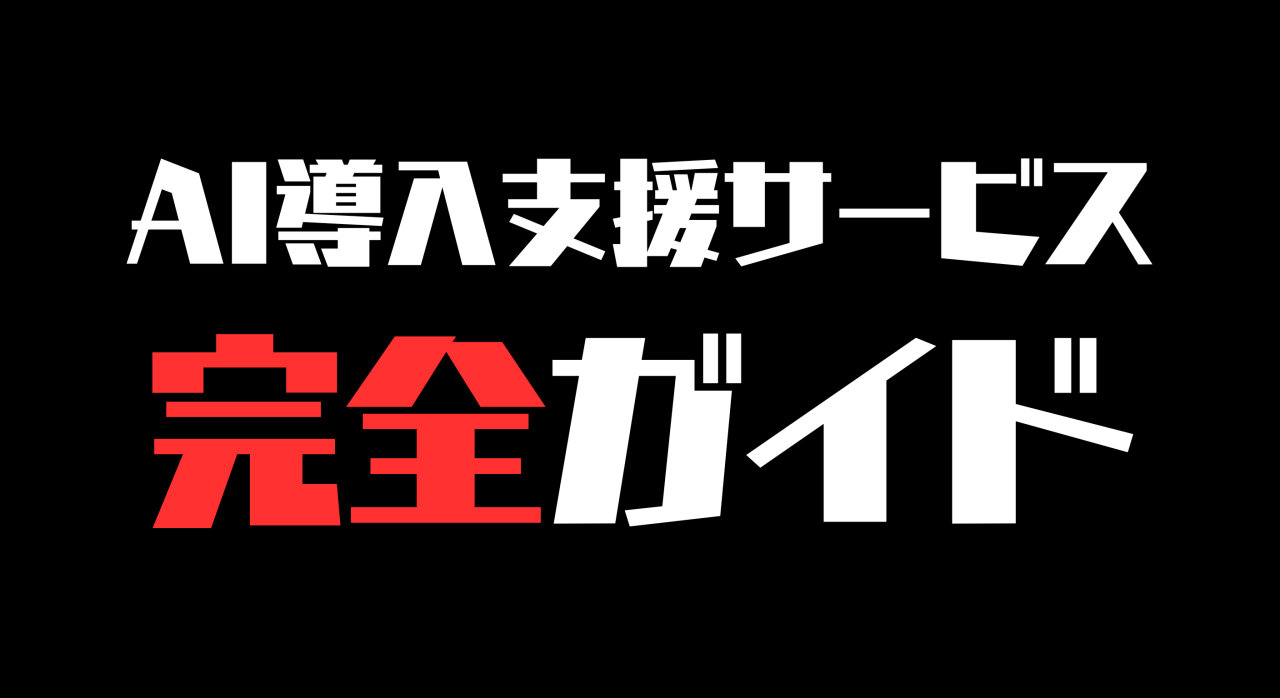 「AI 導入 支援」のサービスのガイドであることを示すアイキャッチ画像
