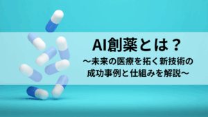 AI 創薬 とは何か、成功例も含め紹介する記事であることを示す