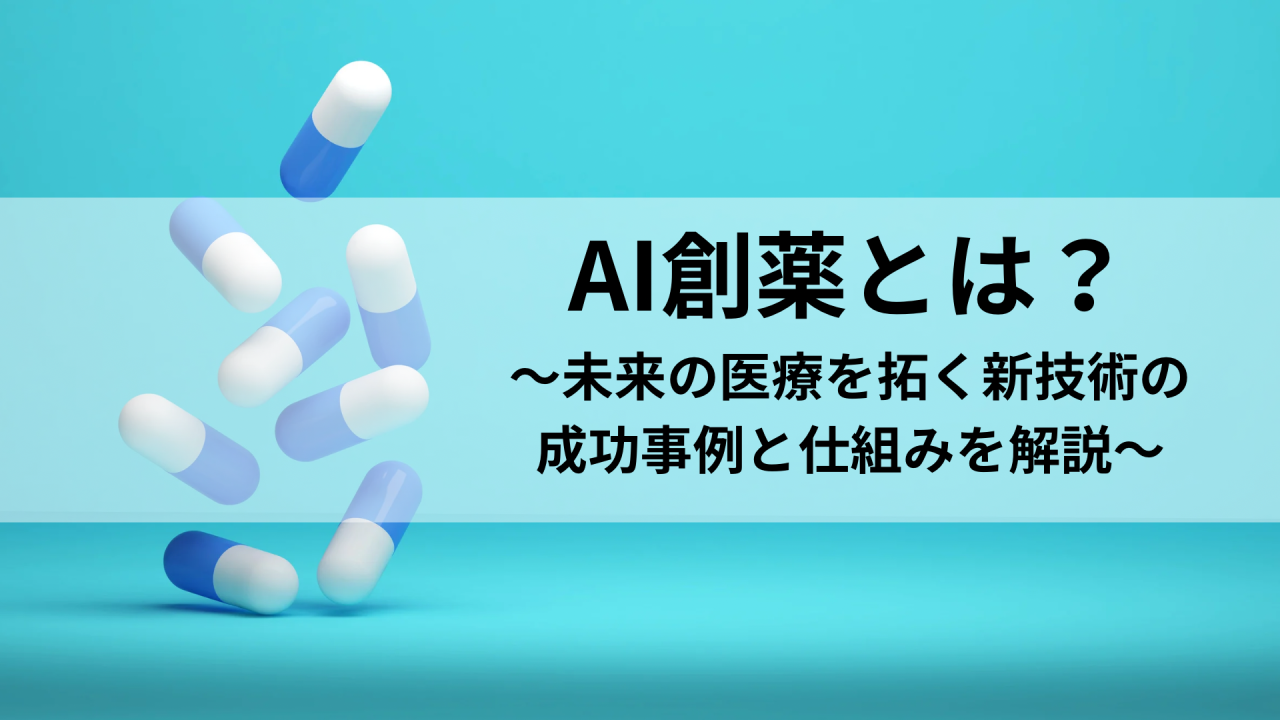 AI 創薬 とは何か、成功例も含め紹介する記事であることを示す