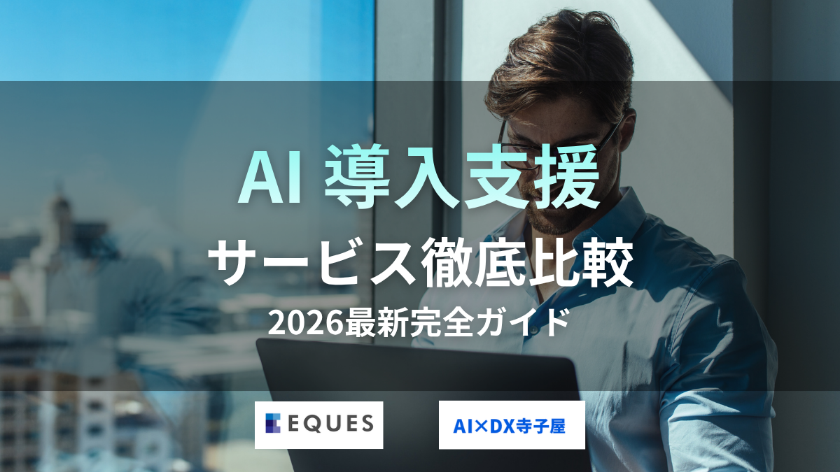 AI導入支援サービス完全ガイド！専門家が徹底解説2025最新