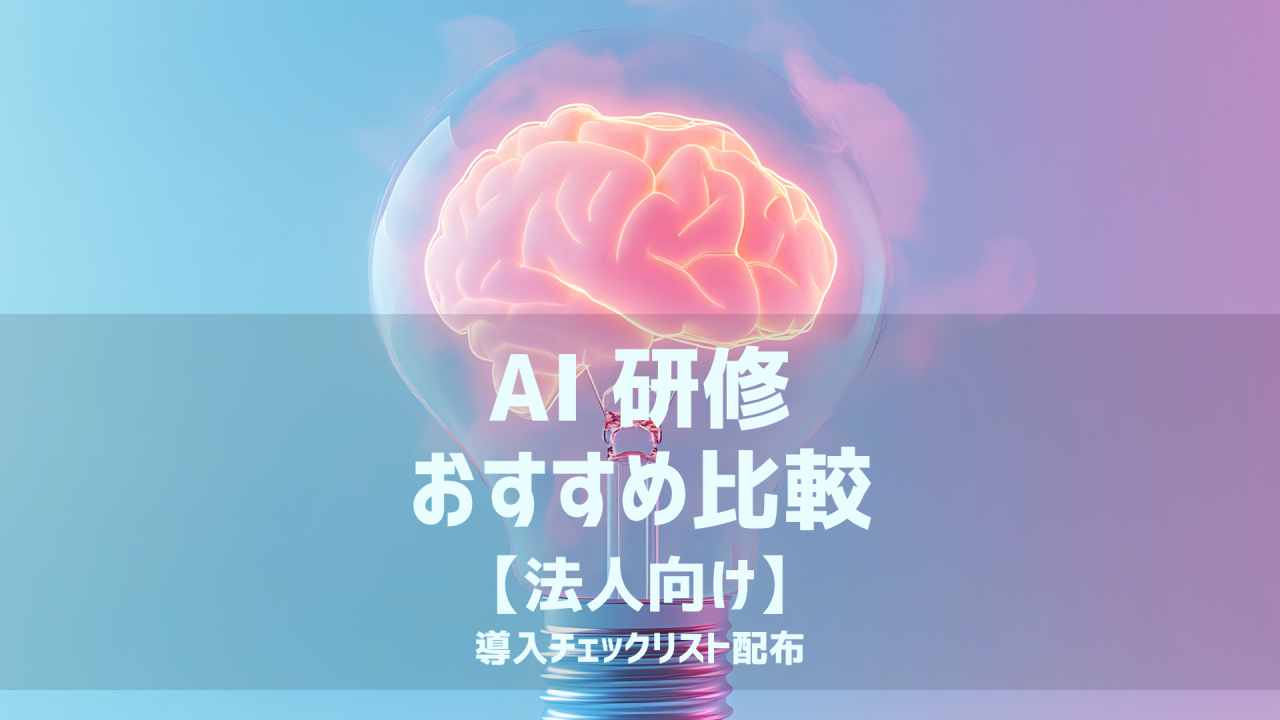 AI 研修 おすすめや、AI 講習 活用法について説明する記事であることを説明するアイキャッチ画像