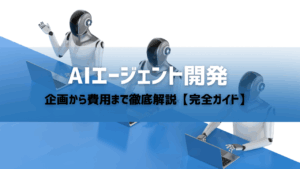 AIエージェント開発の記事であることを示すタイトル画像