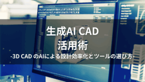 生成AI 3D CADとは何か説明する画像