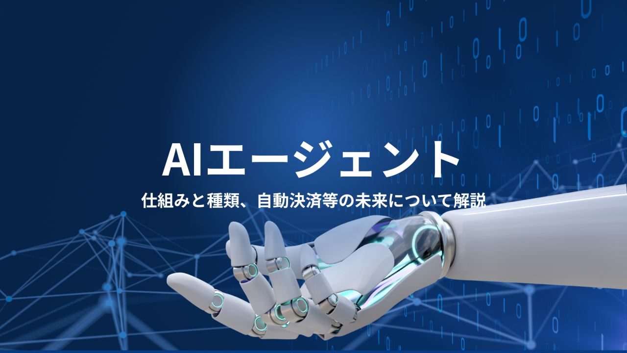 AIエージェントとは何かを解説している記事のアイキャッチ画像