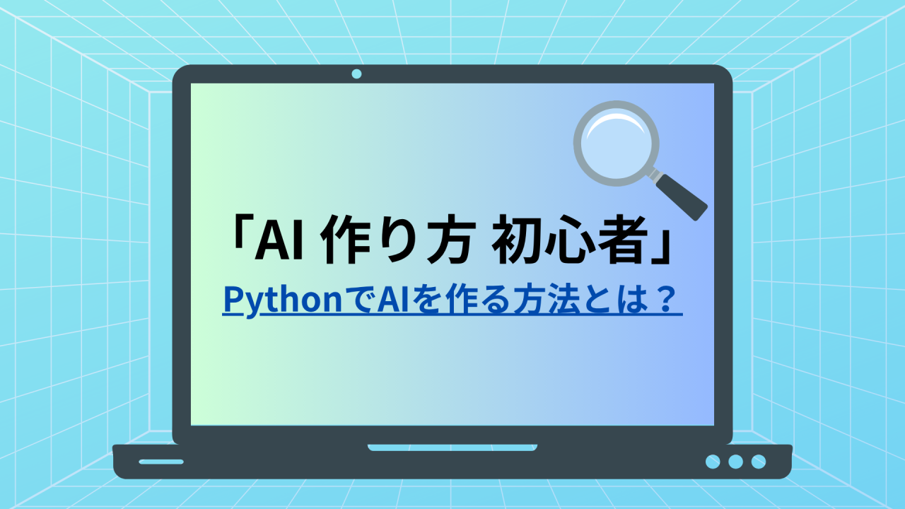 AI 作り方を初心者でもわかるように解説している記事であることを示すタイトル画像