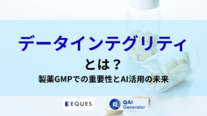 データインテグリティとは何か、製薬GMPでの重要性とAI活用の未来を説明した記事