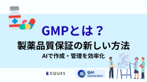 GMP文書とは何か紹介する記事