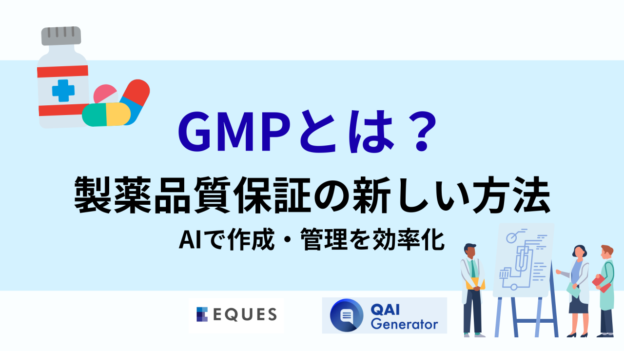GMP文書とは何か紹介する記事