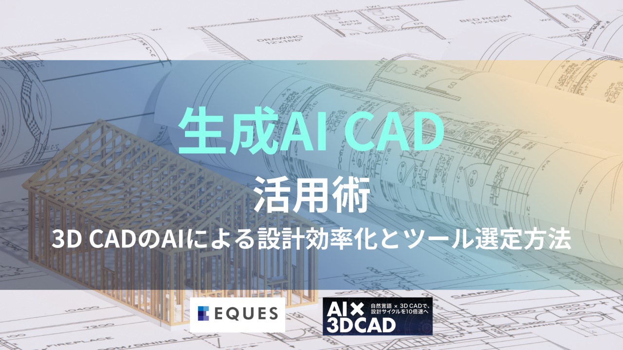 生成AI 3D CADとは何か説明する画像