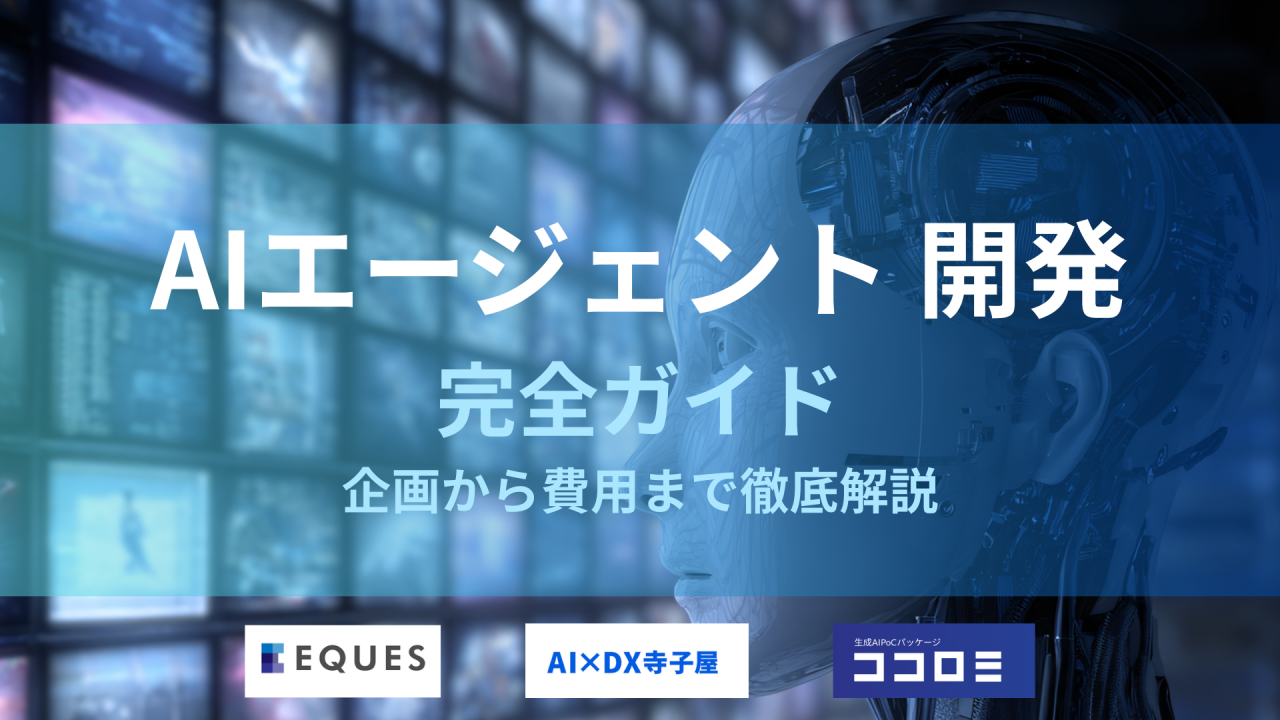 AIエージェント開発の記事であることを示すタイトル画像