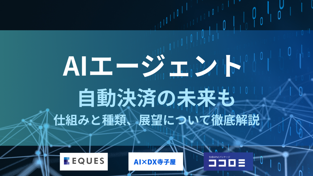 AIエージェントとは何かを解説している記事のアイキャッチ画像