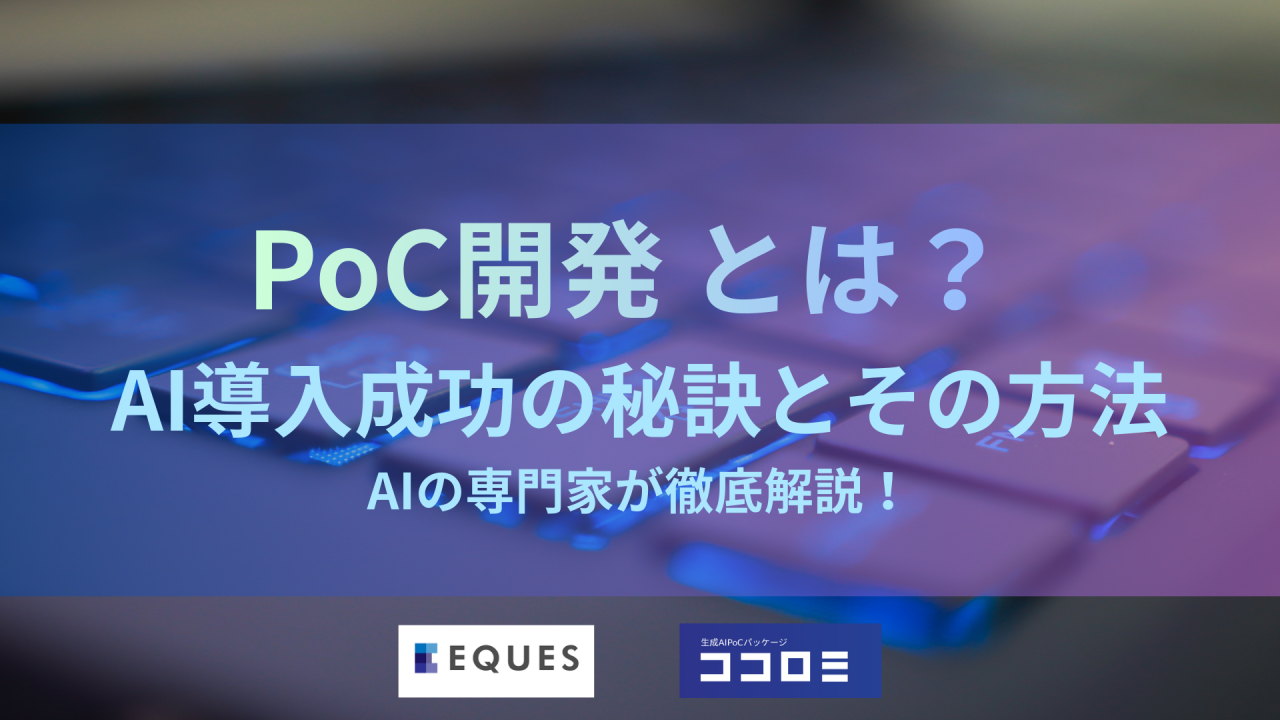 PoC開発とは何か、プロセスを学ぶ記事であることを示す画像
