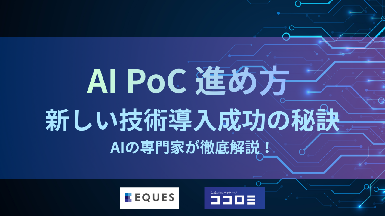 AIPoCとは何か、進め方や期間も含めて解説する記事であることを示す画像