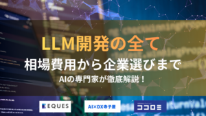 LLM 開発 を相場費用から企業選びまでAIの専門家が徹底解説