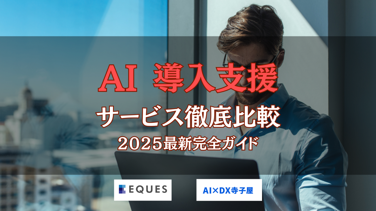 AI導入支援サービス完全ガイド！専門家が徹底解説2025最新