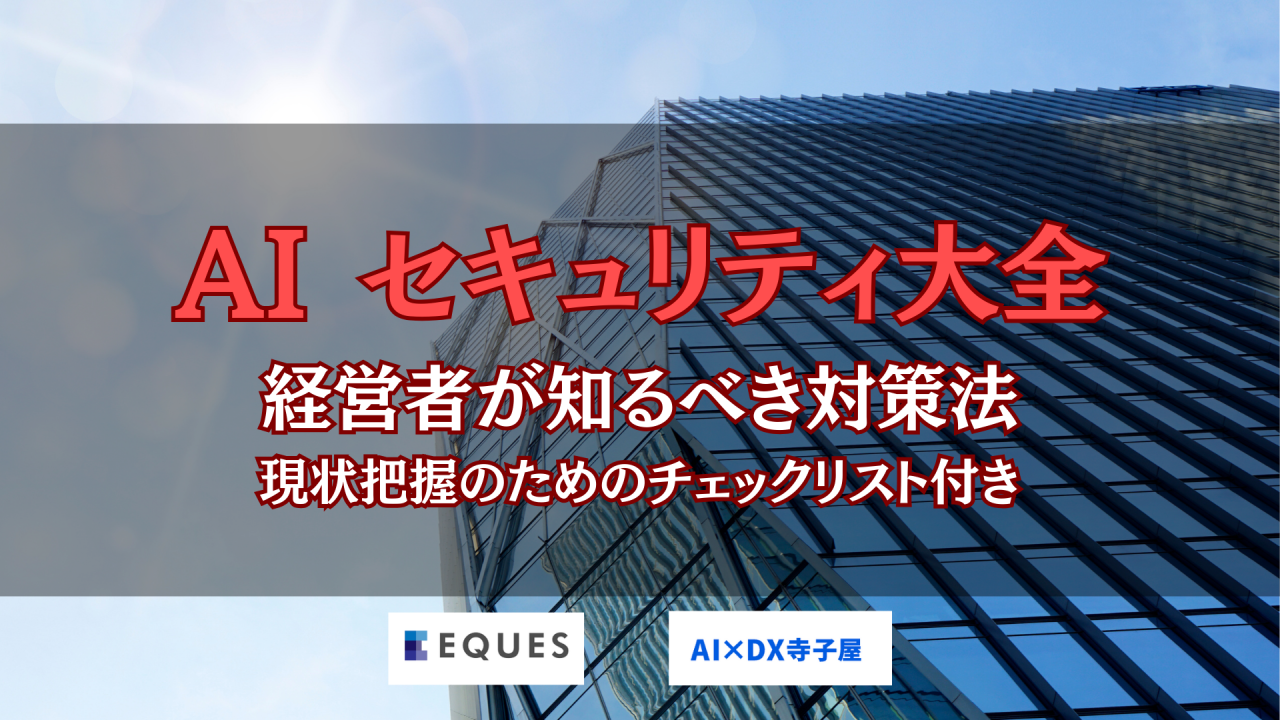 AIセキュリティ大全　経営者が知るべき対策法　現状把握のためのチェックリスト付き