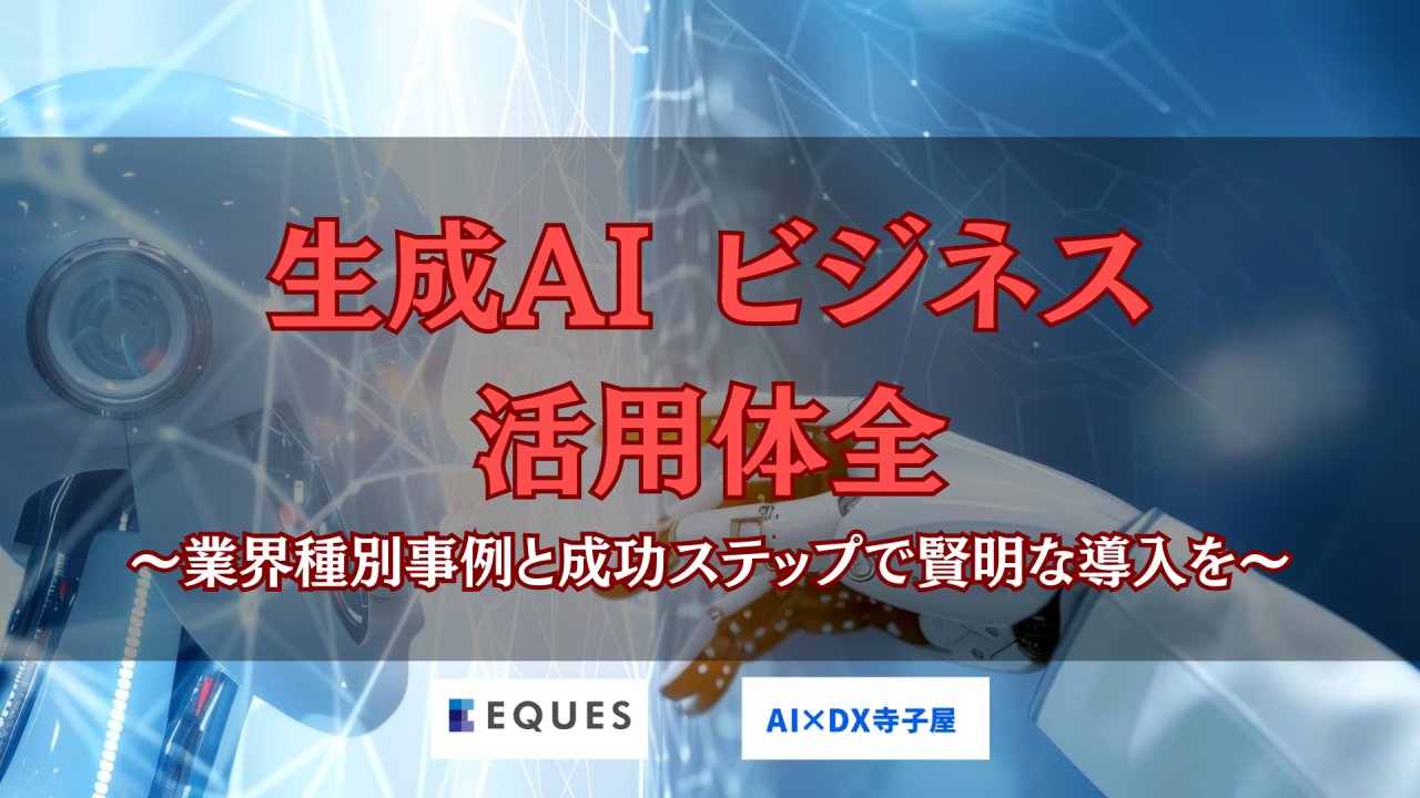 生成AI ビジネス活用大全　業界別事例と成功ステップで導入