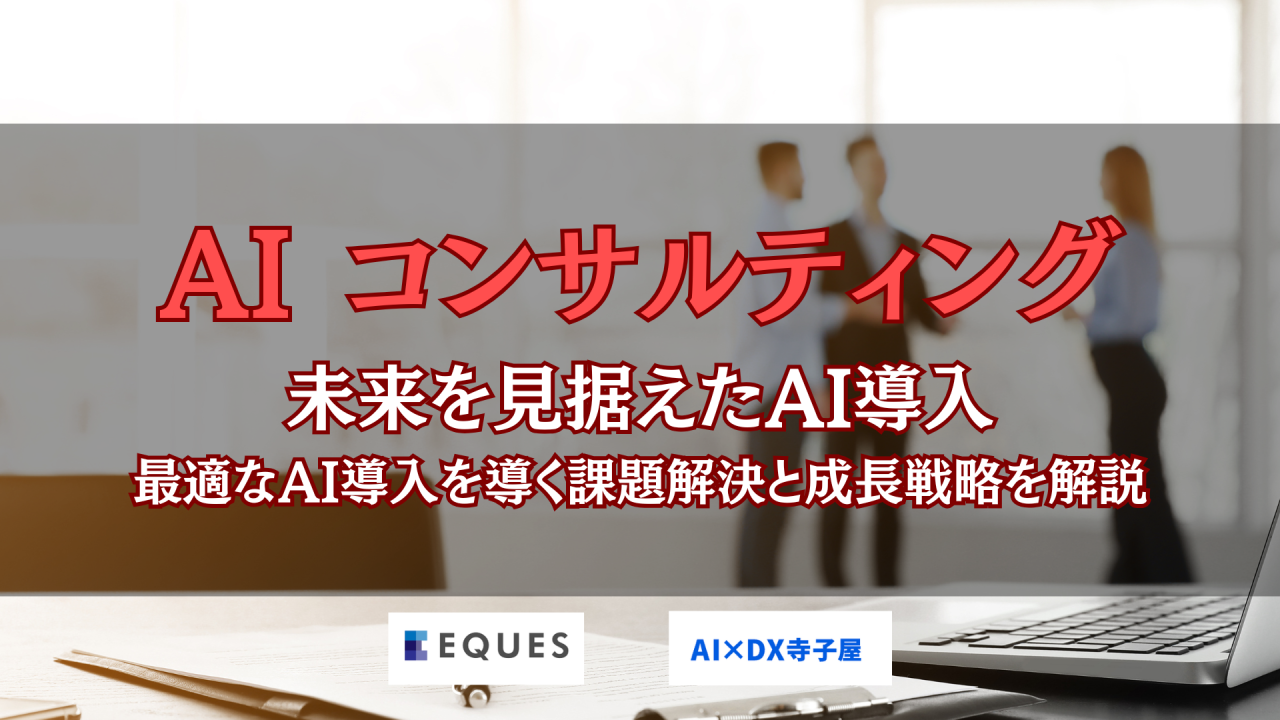 AI コンサルティング　導入のための最適なAI課題解決