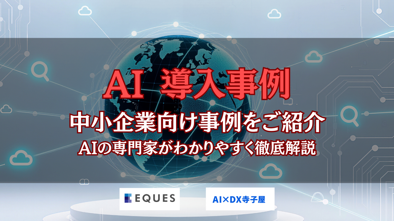AI 導入 事例 中小企業 について紹介した画像