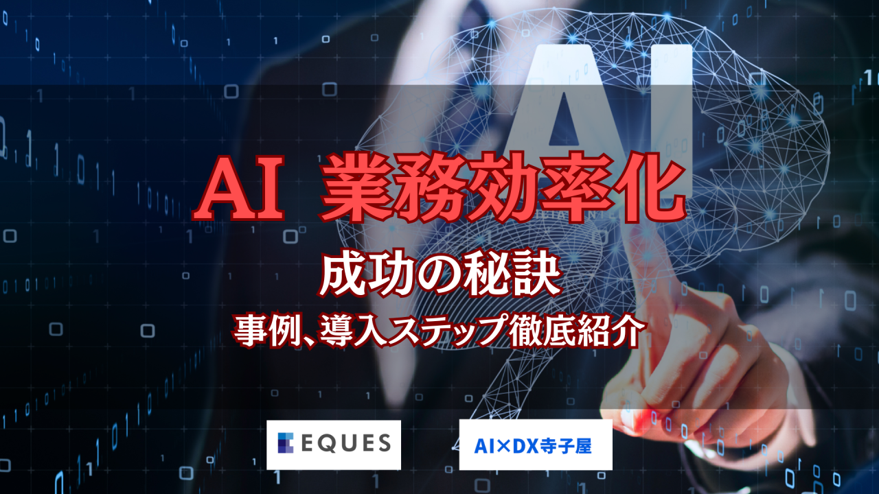 AIによる業務効率化 完全ガイド：事例、導入ステップ、成功の秘訣
