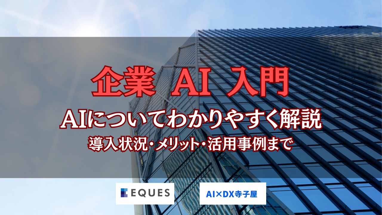 企業AI入門　わかりやすく解説　導入　メリット　活用事例