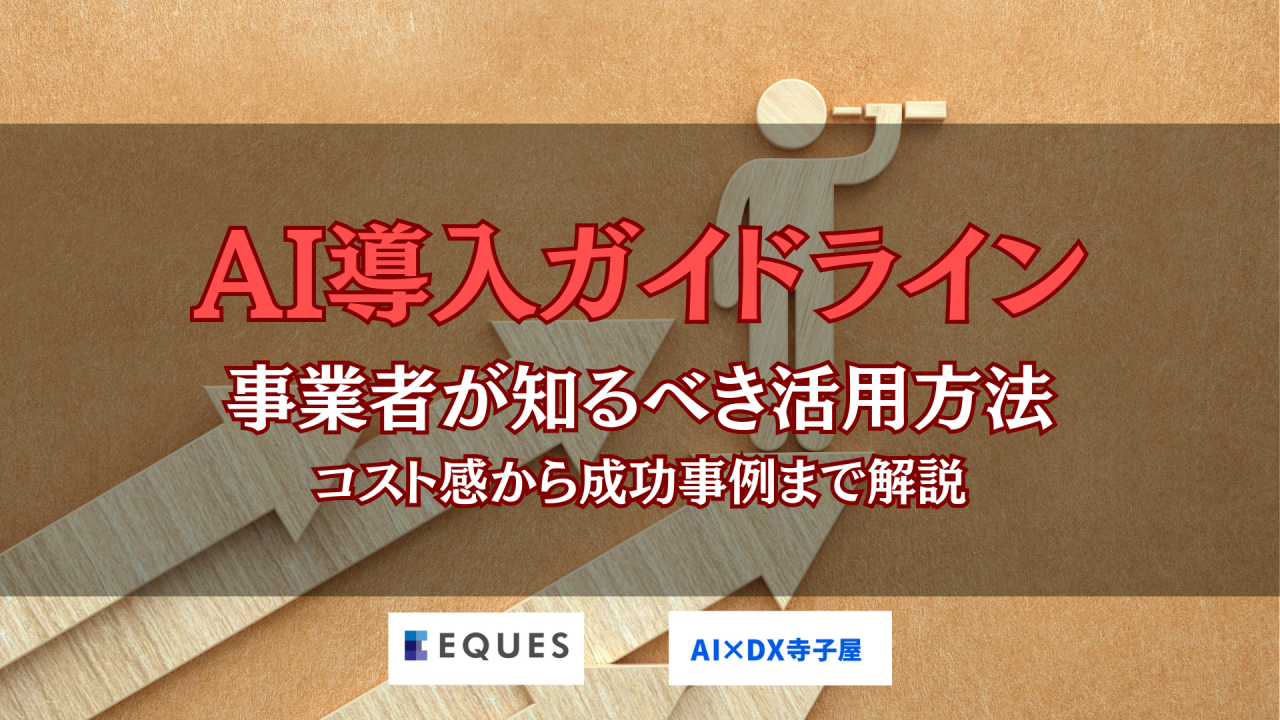 AI導入　ガイドライン　活用方法を解説