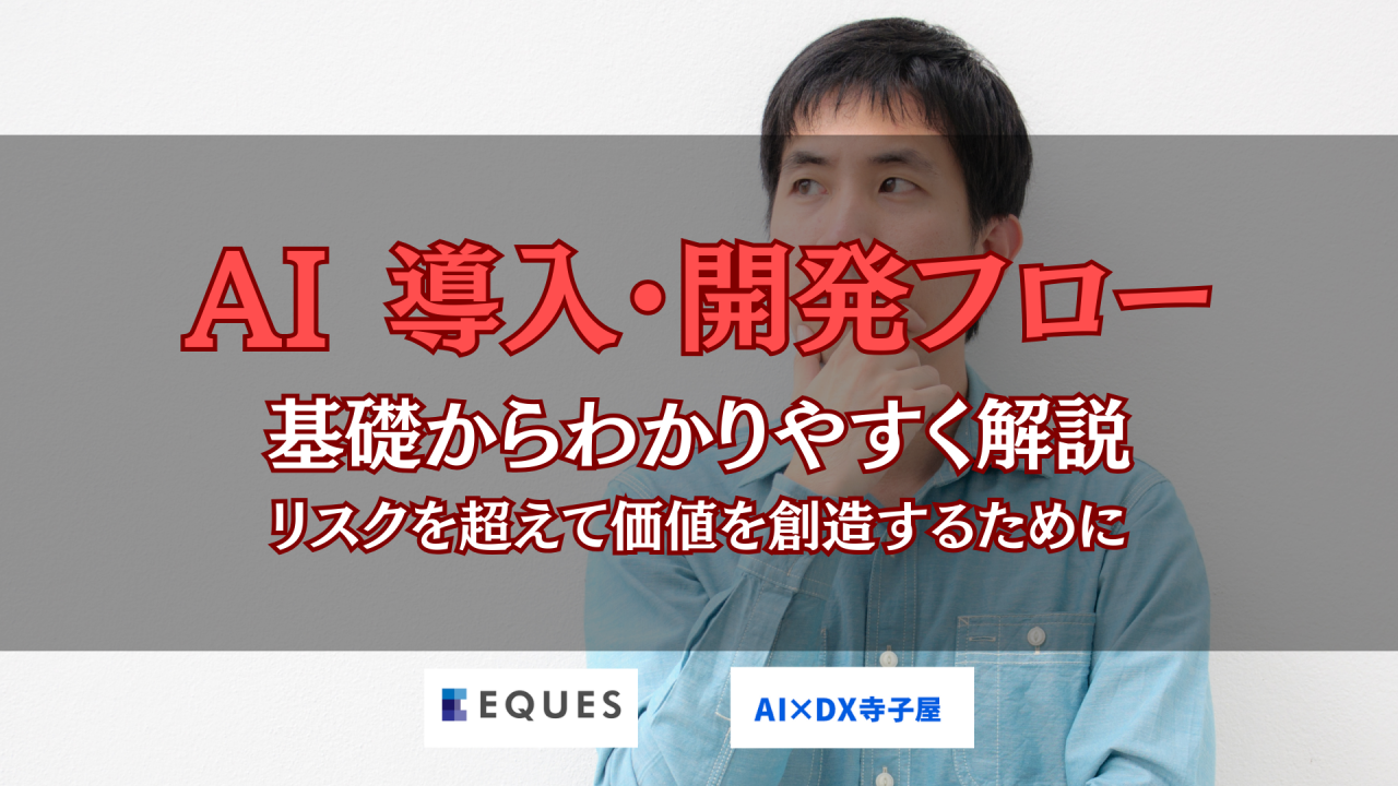AI 導入 開発 基礎からわかりやすく解説