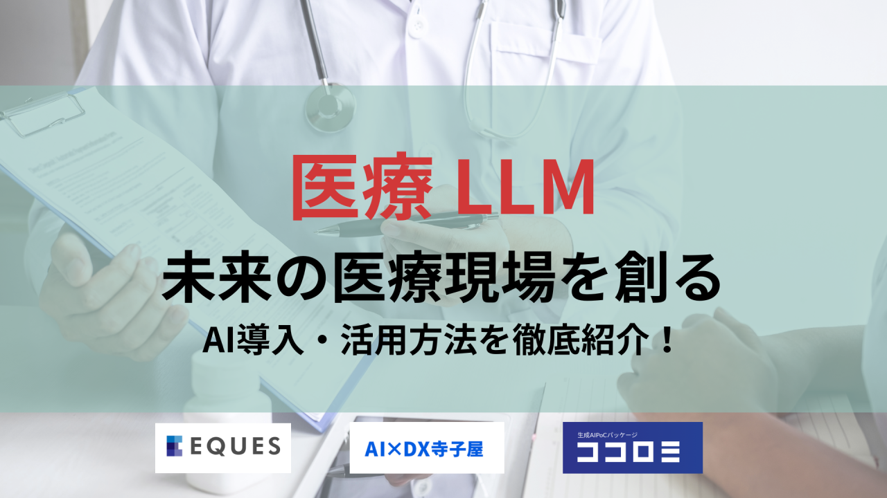 医療LLMとは？未来の医療現場を創るAI導入・活用方法を徹底紹介